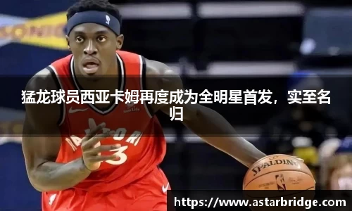 猛龙球员西亚卡姆再度成为全明星首发，实至名归