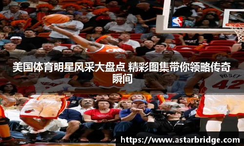 美国体育明星风采大盘点 精彩图集带你领略传奇瞬间