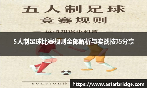 5人制足球比赛规则全部解析与实战技巧分享
