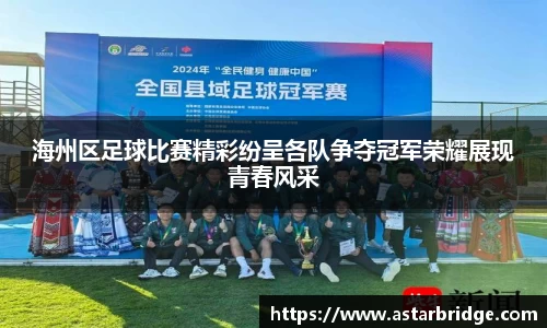 海州区足球比赛精彩纷呈各队争夺冠军荣耀展现青春风采